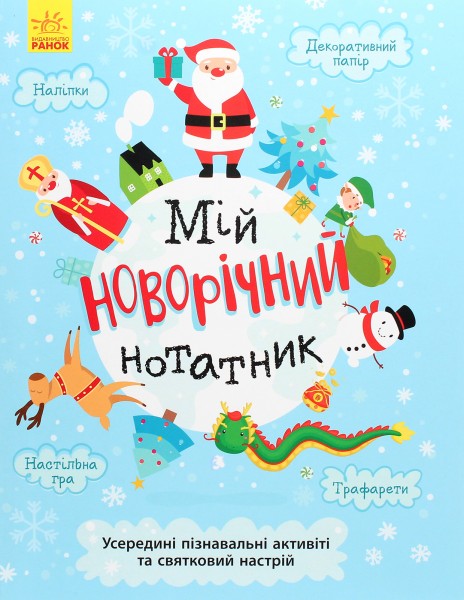 Фото Мій новорічний нотатник