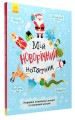 Фото Мій новорічний нотатник 3