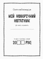 Фото Мій новорічний нотатник 4