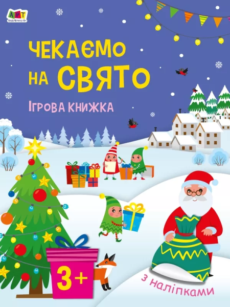Фото Чекаємо на свято. Ігрова книжка з наліпками