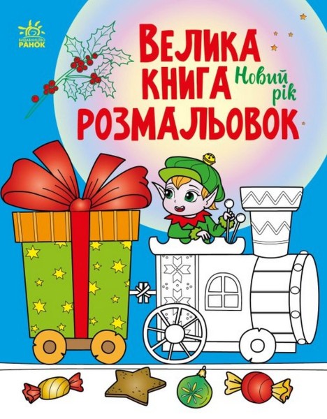 Фото Велика книга розмальовок : Новий рік