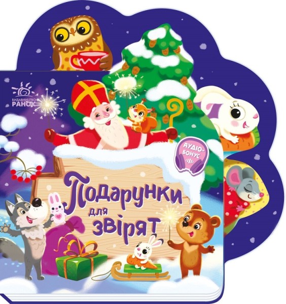 Фото Подарунки для звірят
