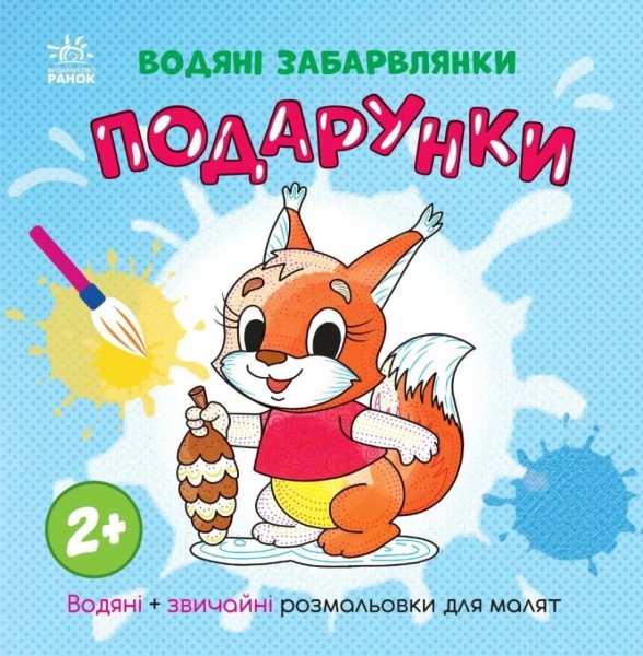 Фото Водяні забарвлянки. Подарунки