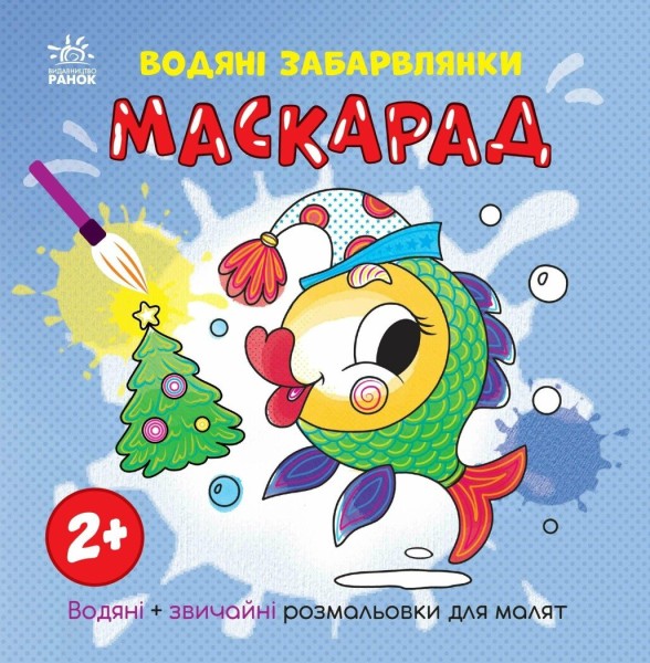 Фото Водяні забарвлянки. Маскарад