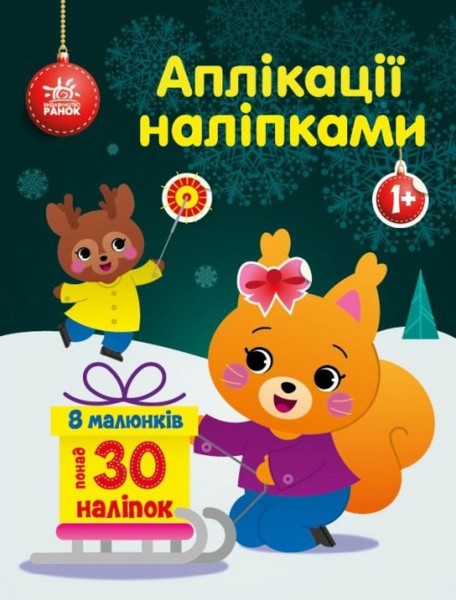 Фото Аплікації наліпками. Білченя