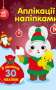Аплікації наліпками. Зайчик