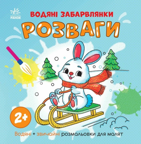 Фото Водяні забарвлянки. Розваги