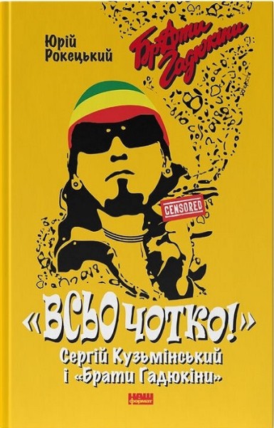 Фото Всьо чотко. Сергій Кузьмінський і «Брати Гадюкіни»