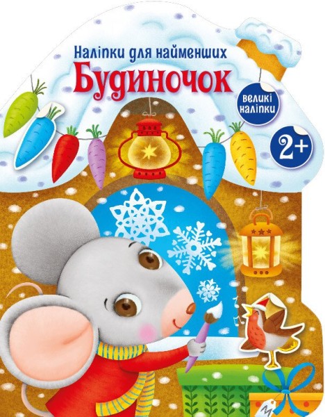 Фото Наліпки для найменших. Будиночок