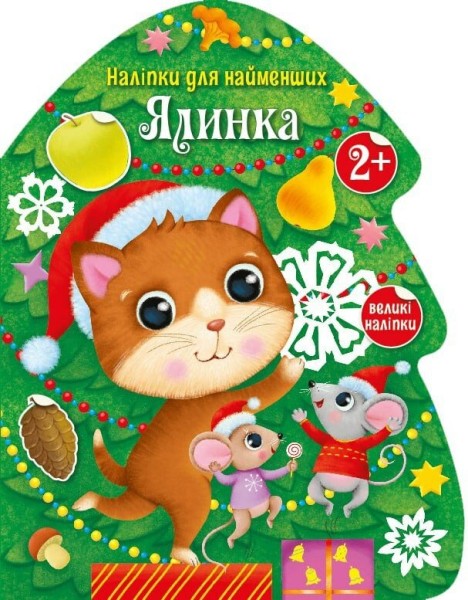Фото Наліпки для найменших. Ялинка