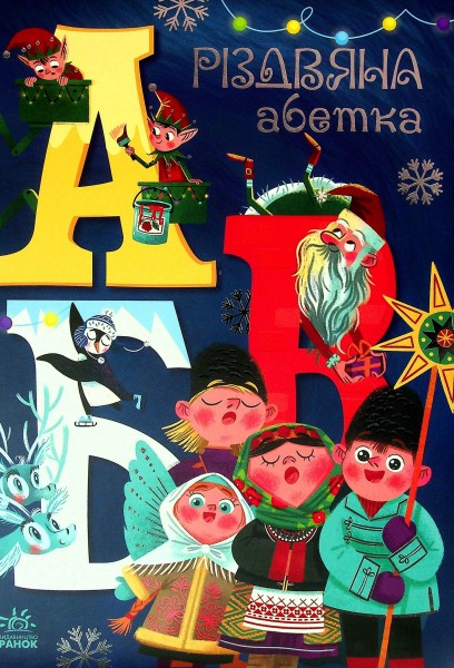 Фото Різдвяна абетка