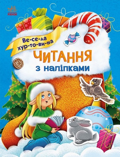 Фото Читання з наліпками. Весела хуртовина