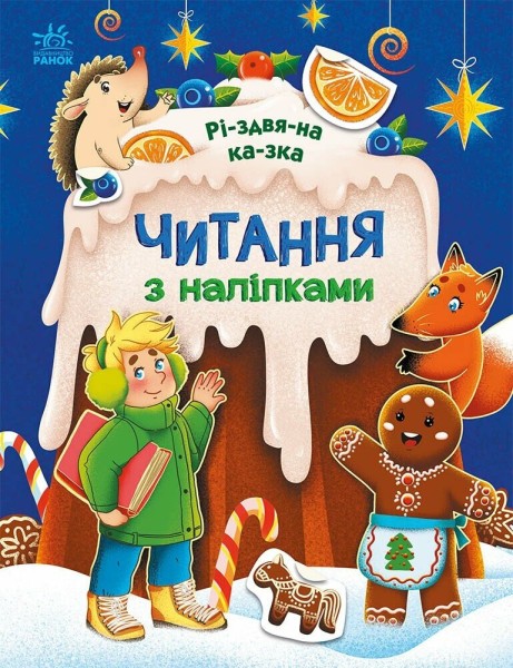 Фото Читання з наліпками. Різдвяна казка