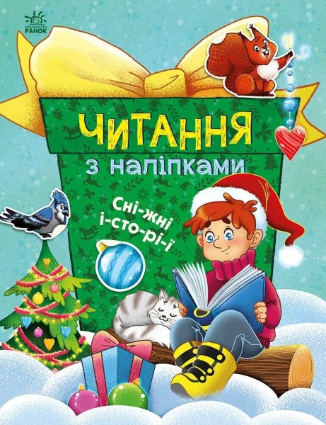 Фото Читання з наліпками. Сніжні історії