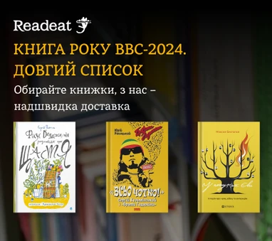 Книга року ВВС-2024. Довгий список