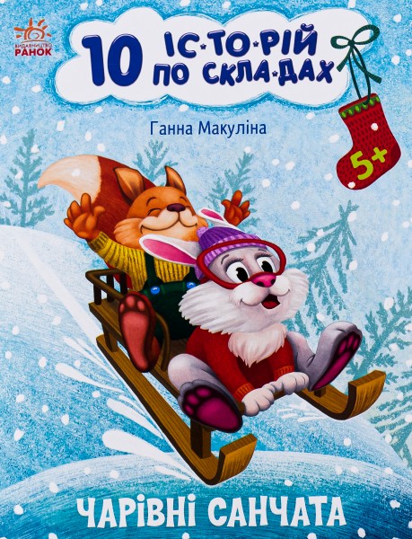 Фото 10 іс-то-рій по скла-дах. Чарівні санчата