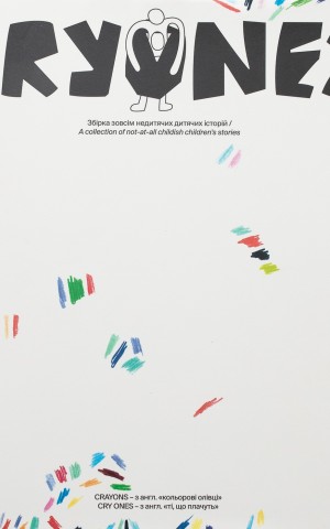 CRYONES. Збірка зовсім недитячих дитячих історій