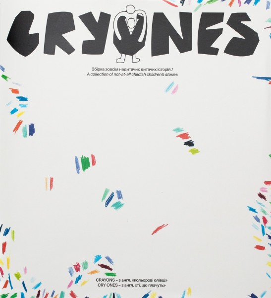 Фото CRYONES. Збірка зовсім недитячих дитячих історій