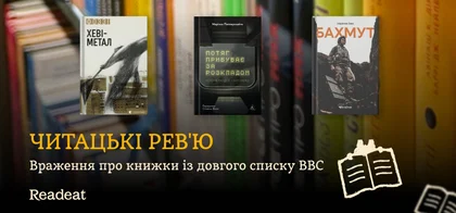Читацькі рев'ю: 3 враження про книжки із довгого списку ВВС