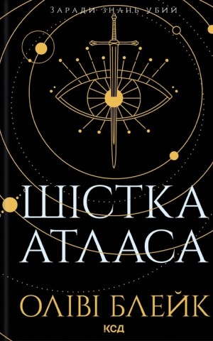 Шістка Атласа