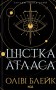 Шістка Атласа