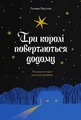 Три королі повертаються додому. Різдвяні історії для всієї родини