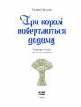 Фото Три королі повертаються додому. Різдвяні історії для всієї родини 2