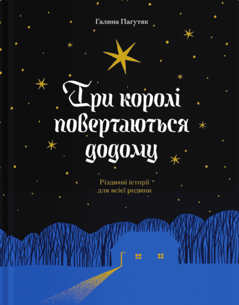 Фото Три королі повертаються додому. Різдвяні історії для всієї родини