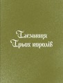 Фото Три королі повертаються додому. Різдвяні історії для всієї родини 4