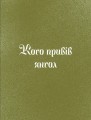 Фото Три королі повертаються додому. Різдвяні історії для всієї родини 6