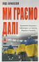 Ми граємо далі. Боротьба донецького «Шахтаря» за Україну, футбол і свободу