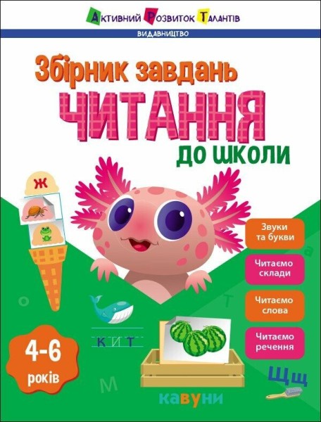 Фото Читання до школи. Збірник завдань