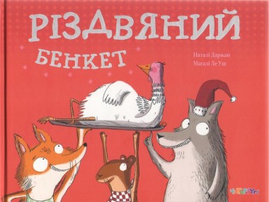 Фото Різдвяний бенкет