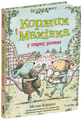 Коржик і Маківка у парку розваг