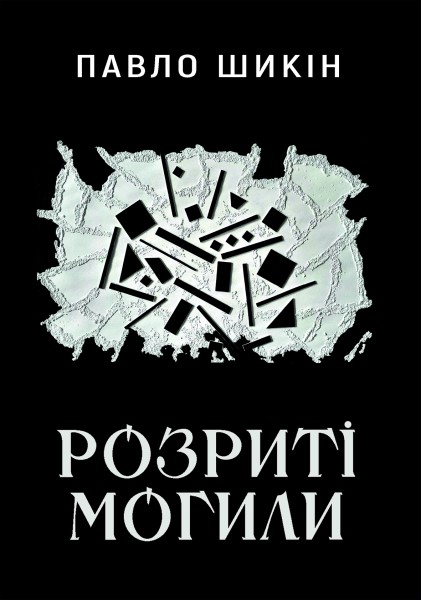 Фото Розриті могили