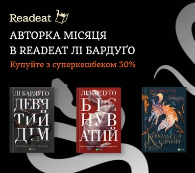 Акцію завершено. Авторка місяця: купуйте книжки Лі Бардуґо з кешбеком 30%