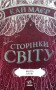 Сторінки світу. Книга крові. Книга 3