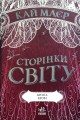 Фото Сторінки світу. Книга крові. Книга 3 8