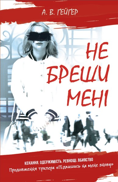 Фото Не бреши мені. Книга 2