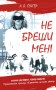 Не бреши мені. Книга 2