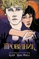 Провідник. Книга 1