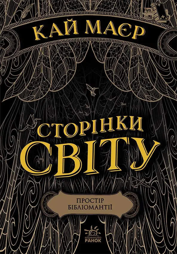Сторінки світу. Простір бібліомантії. Книга 1, Кай Майер — купити книгу ...