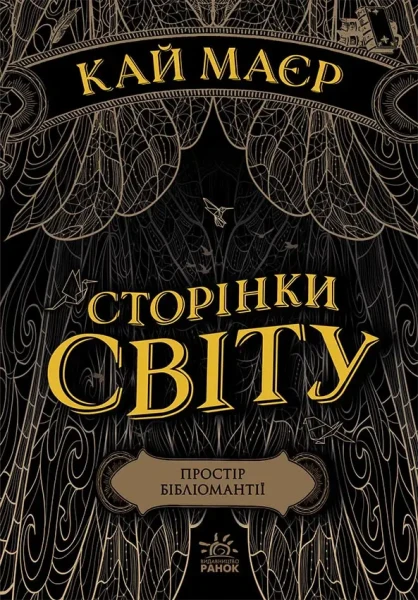 Фото Сторінки світу. Простір бібліомантії. Книга 1