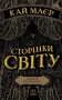 Сторінки світу. Простір бібліомантії. Книга 1
