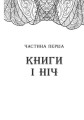 Фото Сторінки світу. Простір бібліомантії. Книга 1 3