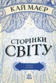 Сторінки світу. Нічна країна. Книга 2
