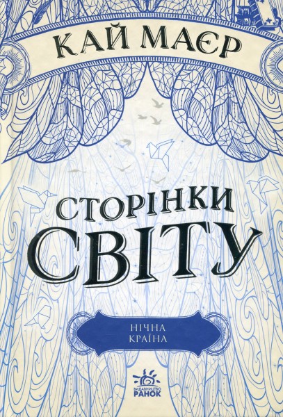 Фото Сторінки світу. Нічна країна. Книга 2