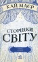 Сторінки світу. Нічна країна. Книга 2