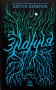 Знання. Книга 2