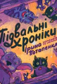 Підвальні хроніки